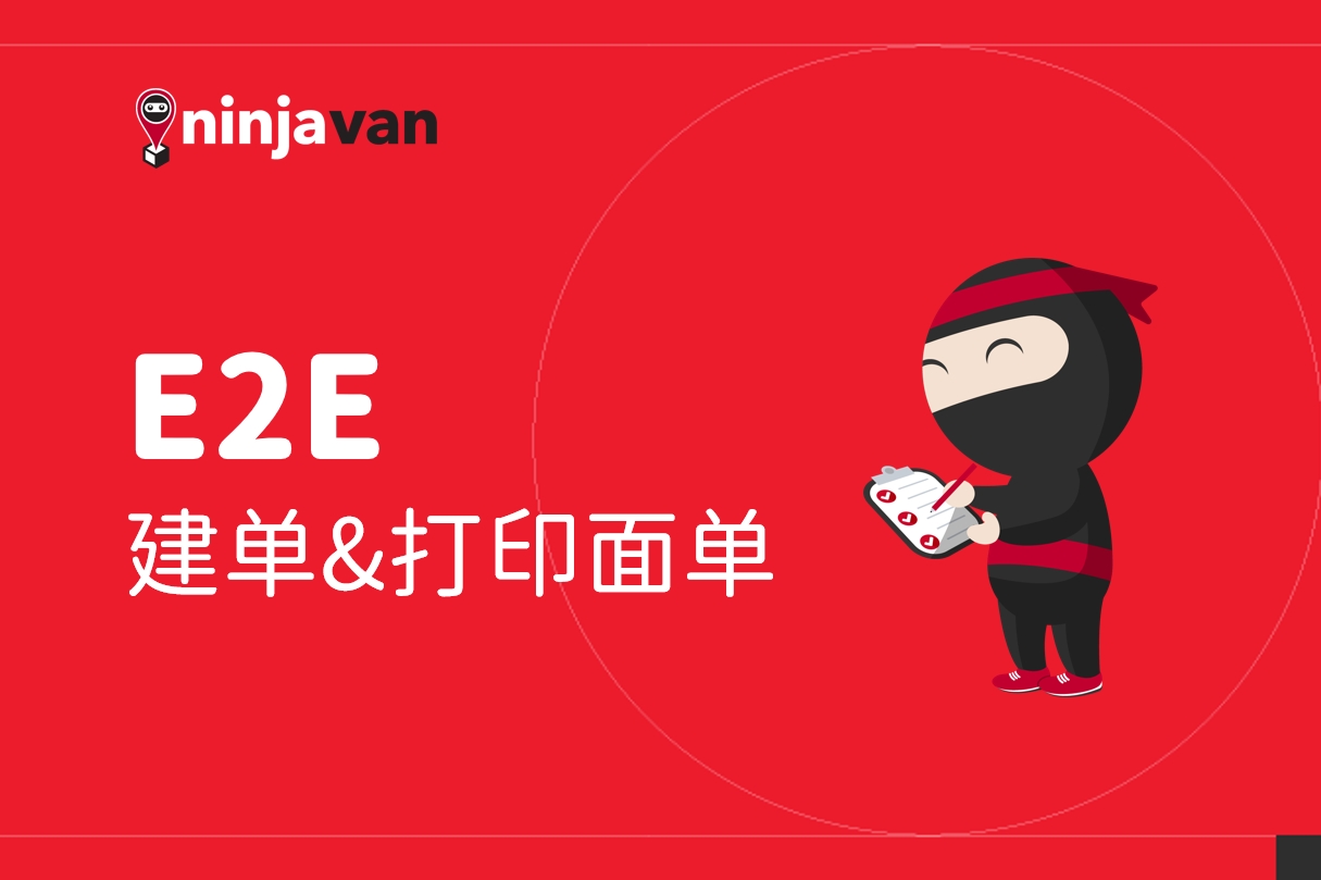 【视频教程】E2E建单&打印面单