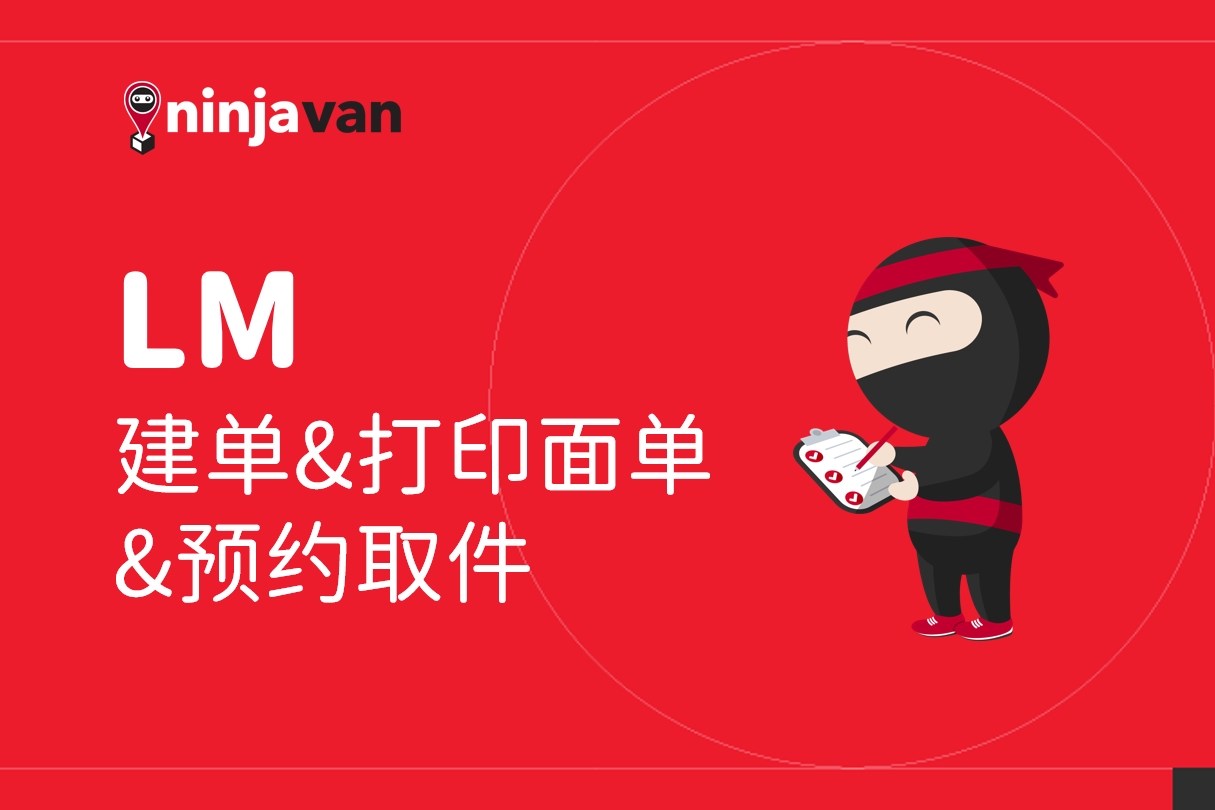 【视频教程】LM建单&打印面单&预约取件