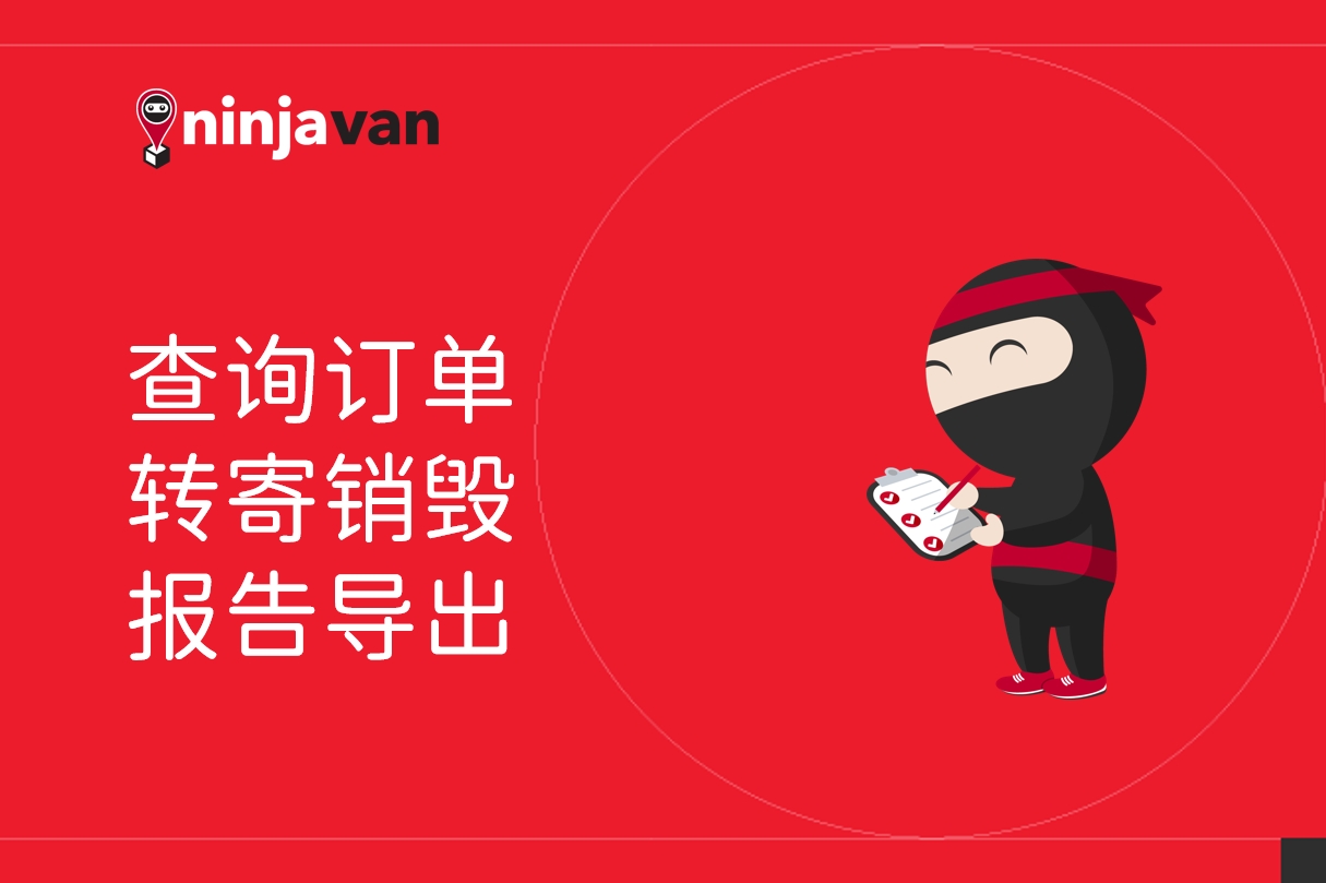 【视频教程】查询订单&转寄销毁&报告导出