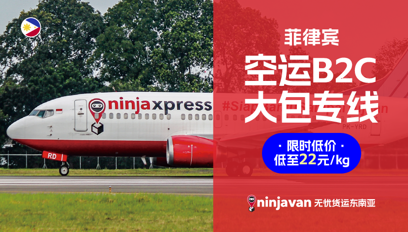 菲律宾电商卖家看过来！中菲空运3日达低至22元/kg